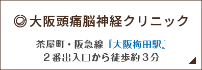 大阪頭痛脳神経クリニック 茶屋町・阪急線『大阪梅田駅』2番出入口から徒歩約3分