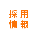 採用情報