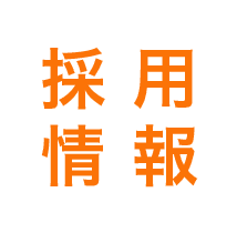 採用情報