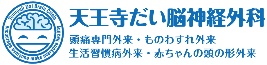 天王寺だい脳神経外科