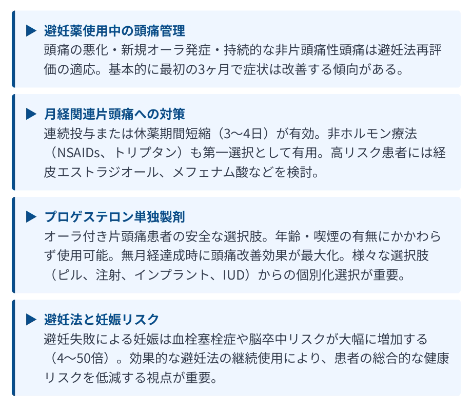 ・避妊薬使用中の頭痛管理 ・月経関連片頭痛への対策 ・プロゲステロン単独製剤 ・避妊法と妊娠リスク
