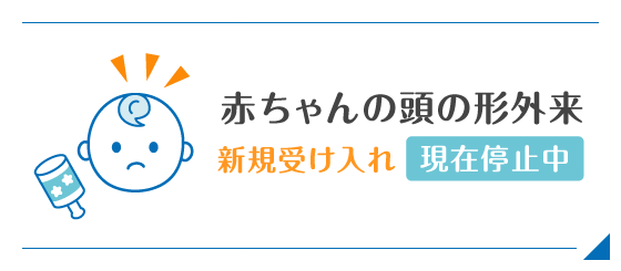 赤ちゃんの頭の形外来【新規受け入れ 現在停止中】