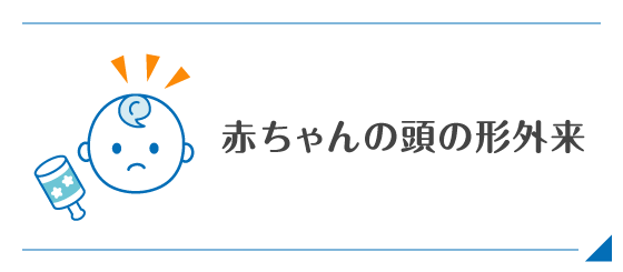 赤ちゃんの頭の形外来