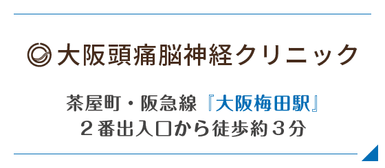 大阪頭痛脳神経クリニック 茶屋町・阪急線『大阪梅田駅』2番出入口から徒歩約3分