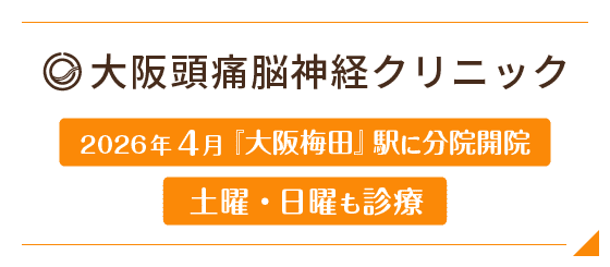 大阪頭痛脳神経クリニック 茶屋町・阪急線『大阪梅田駅』2番出入口から徒歩約3分