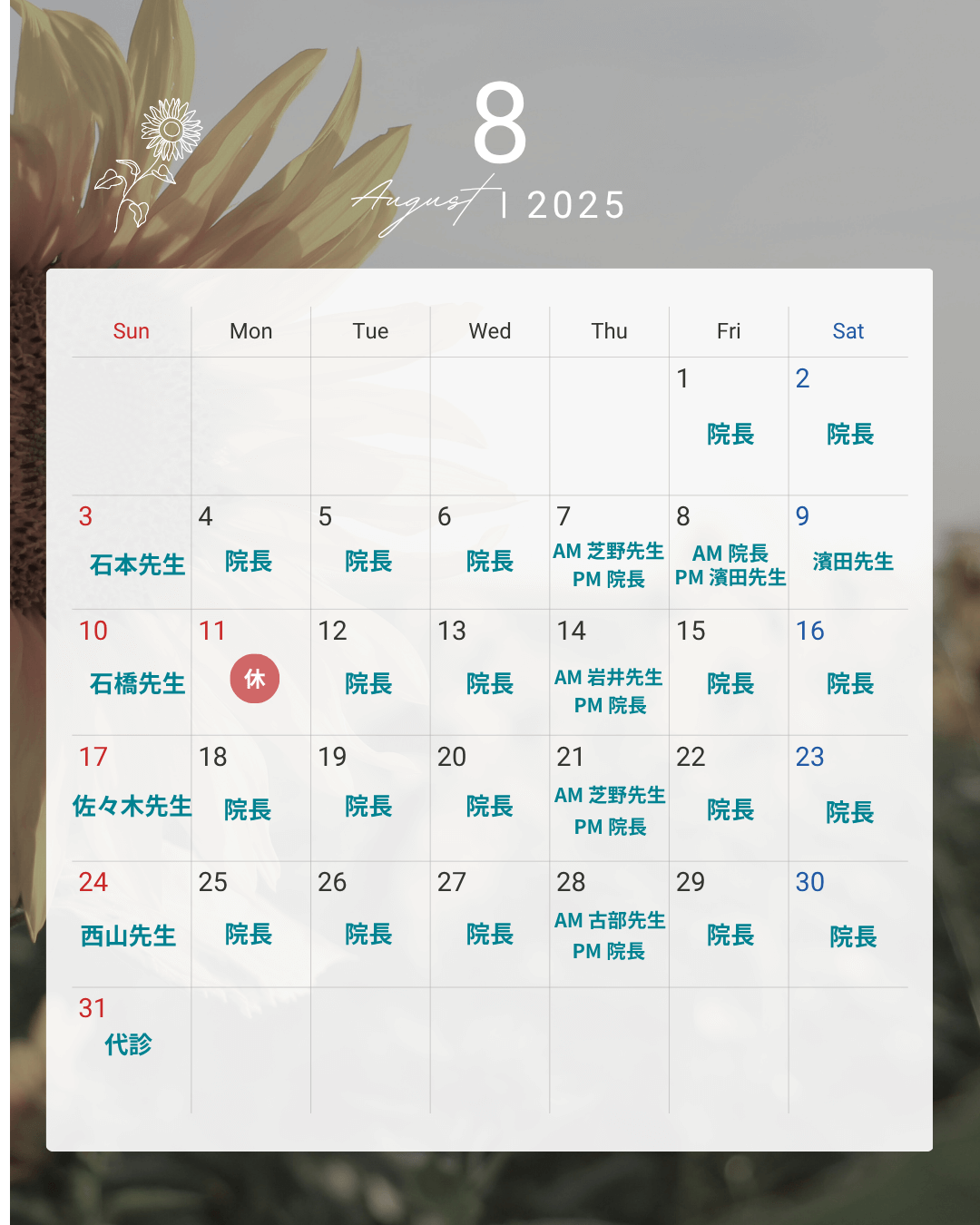 2025年8月 診療担当医師