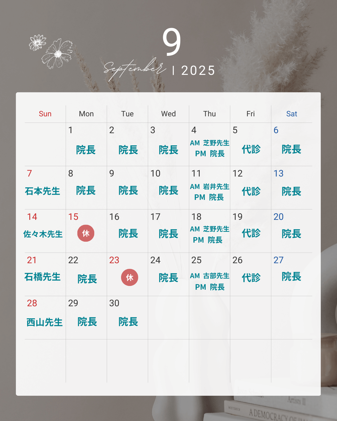 2025年9月 診療担当医師