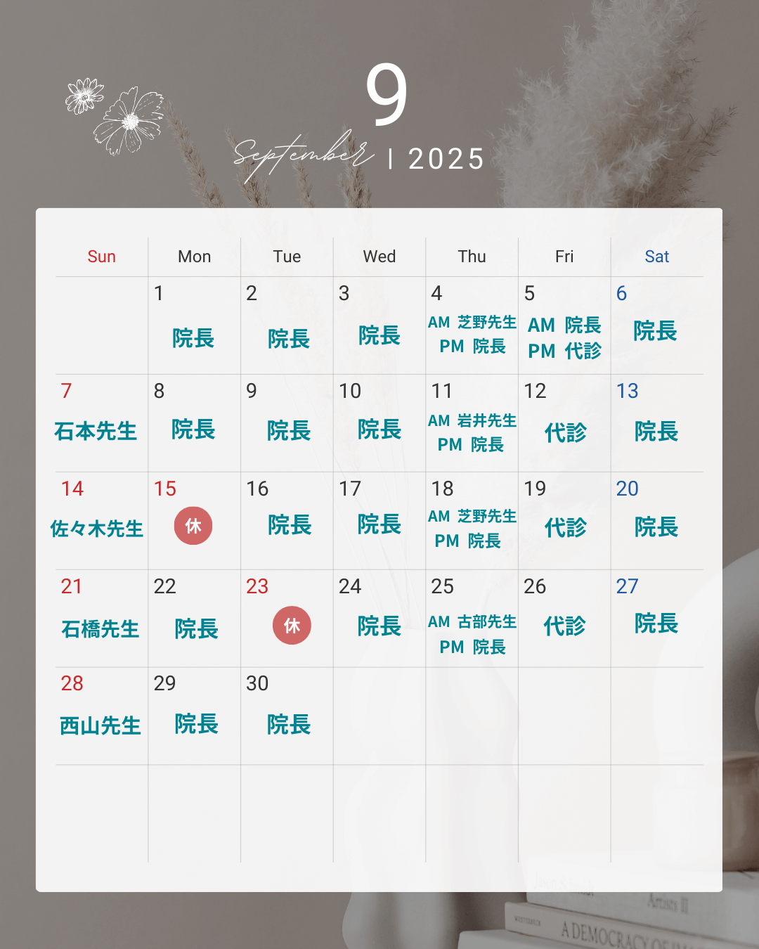 2025年9月 診療担当医師