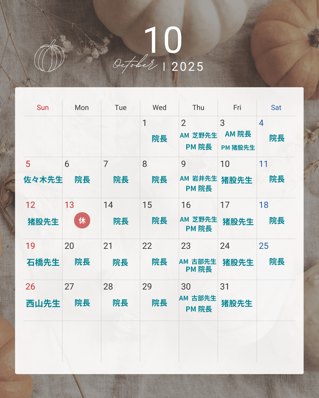 2025年10月 診療担当医師