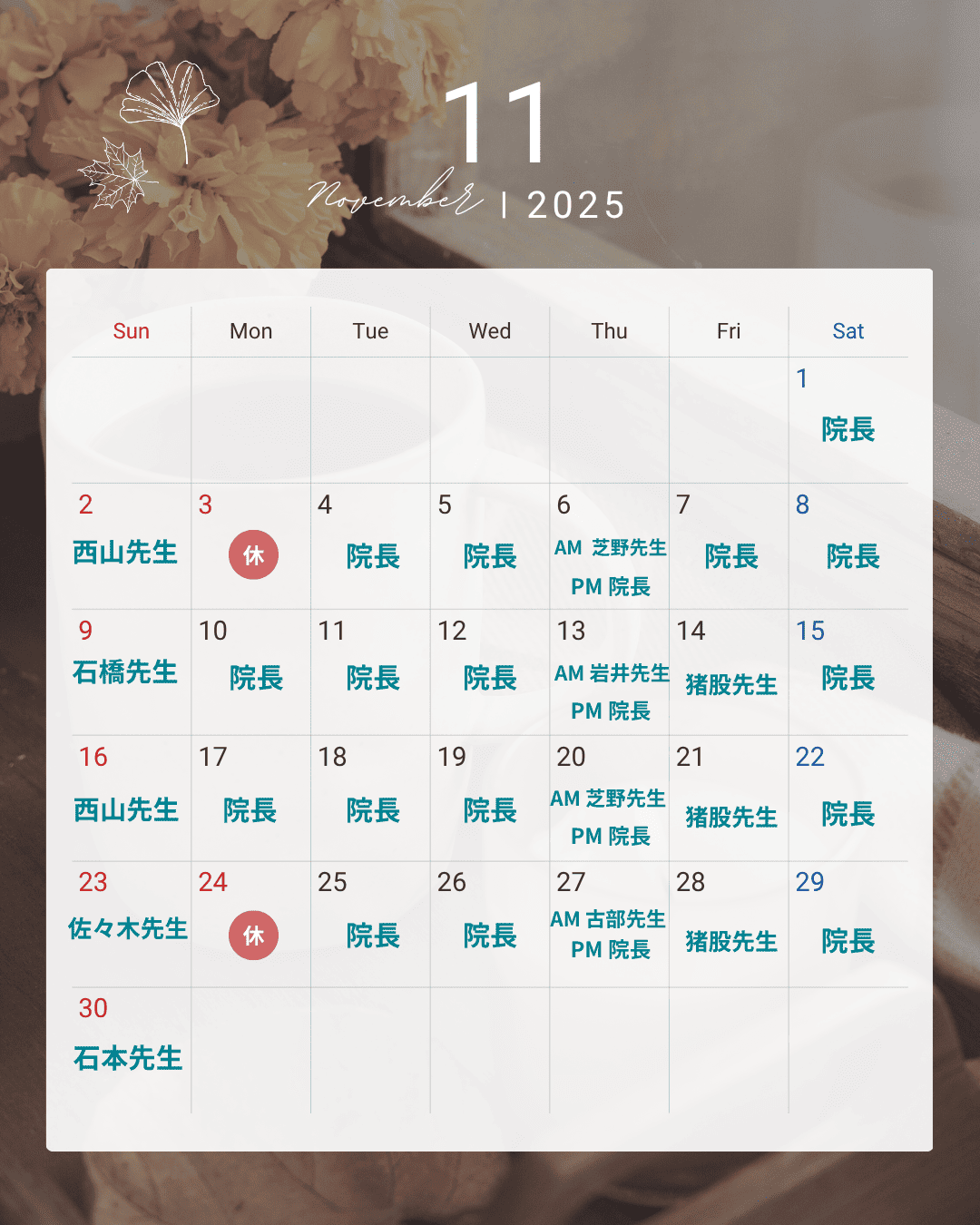2025年11月 診療担当医師