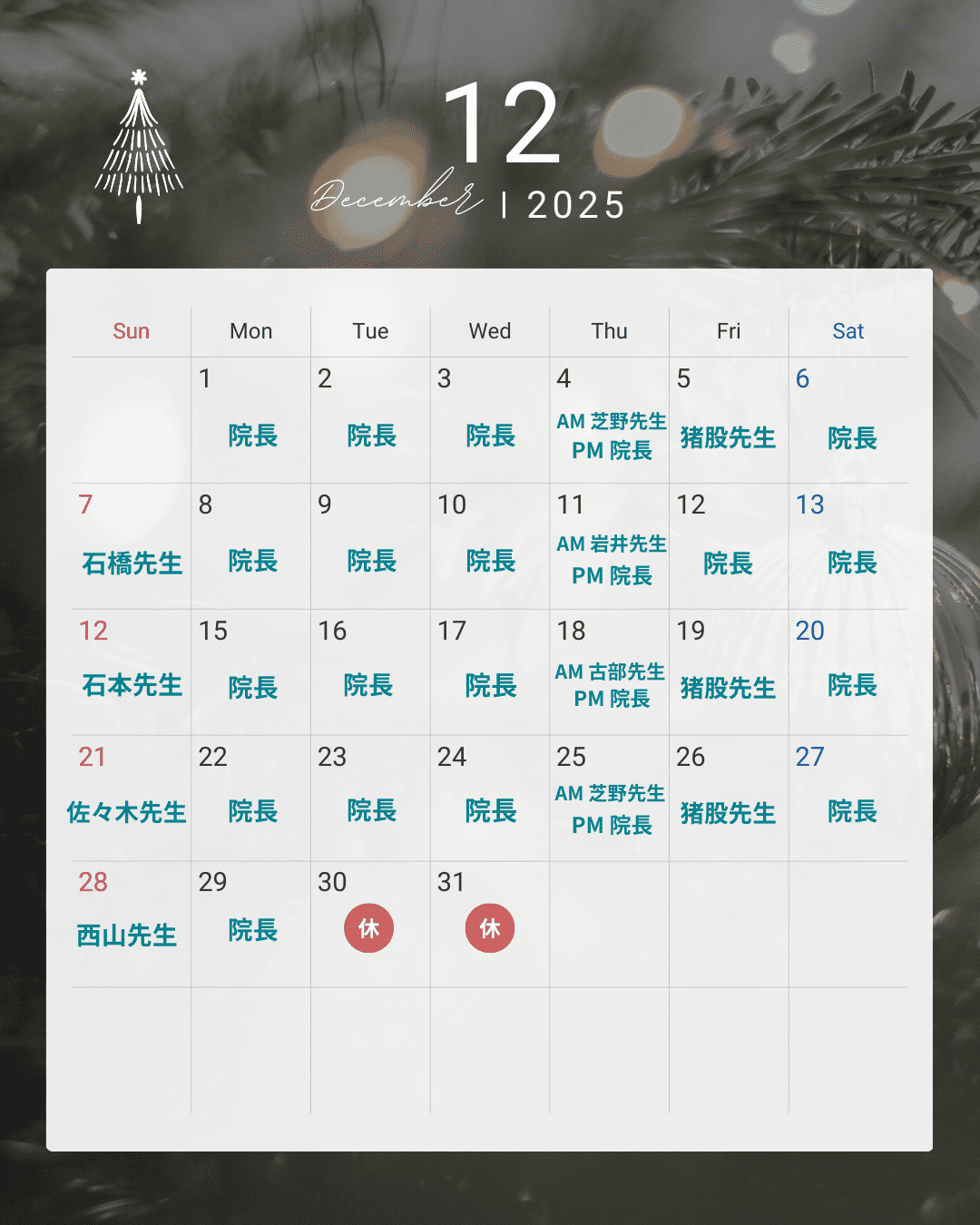 2025年12月 診療担当医師