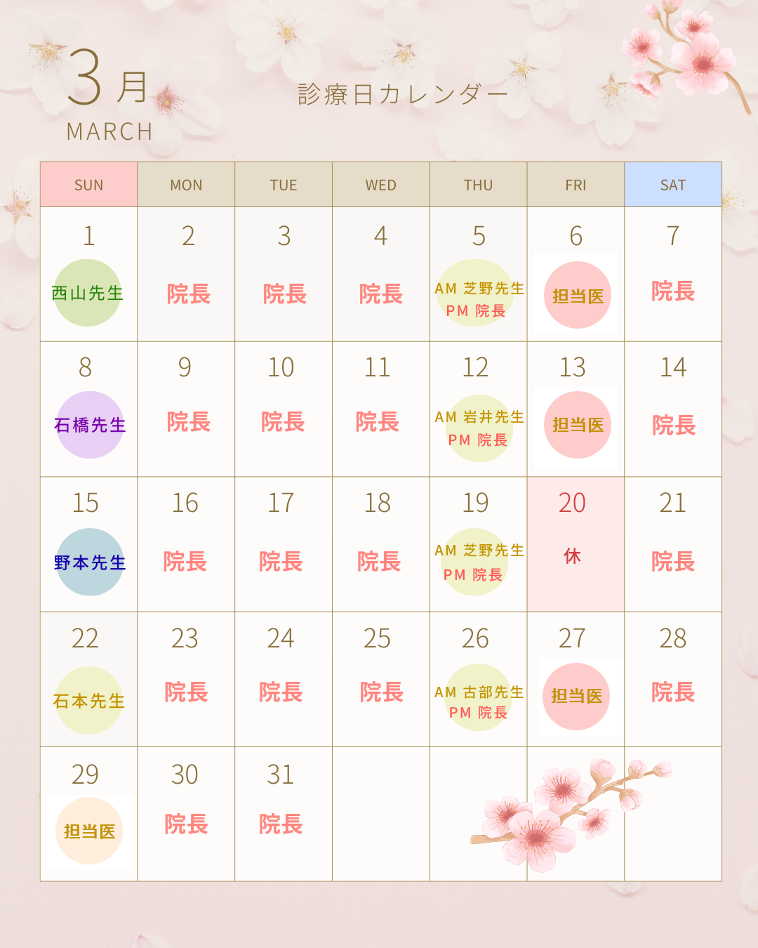 2026年3月 診療担当医師