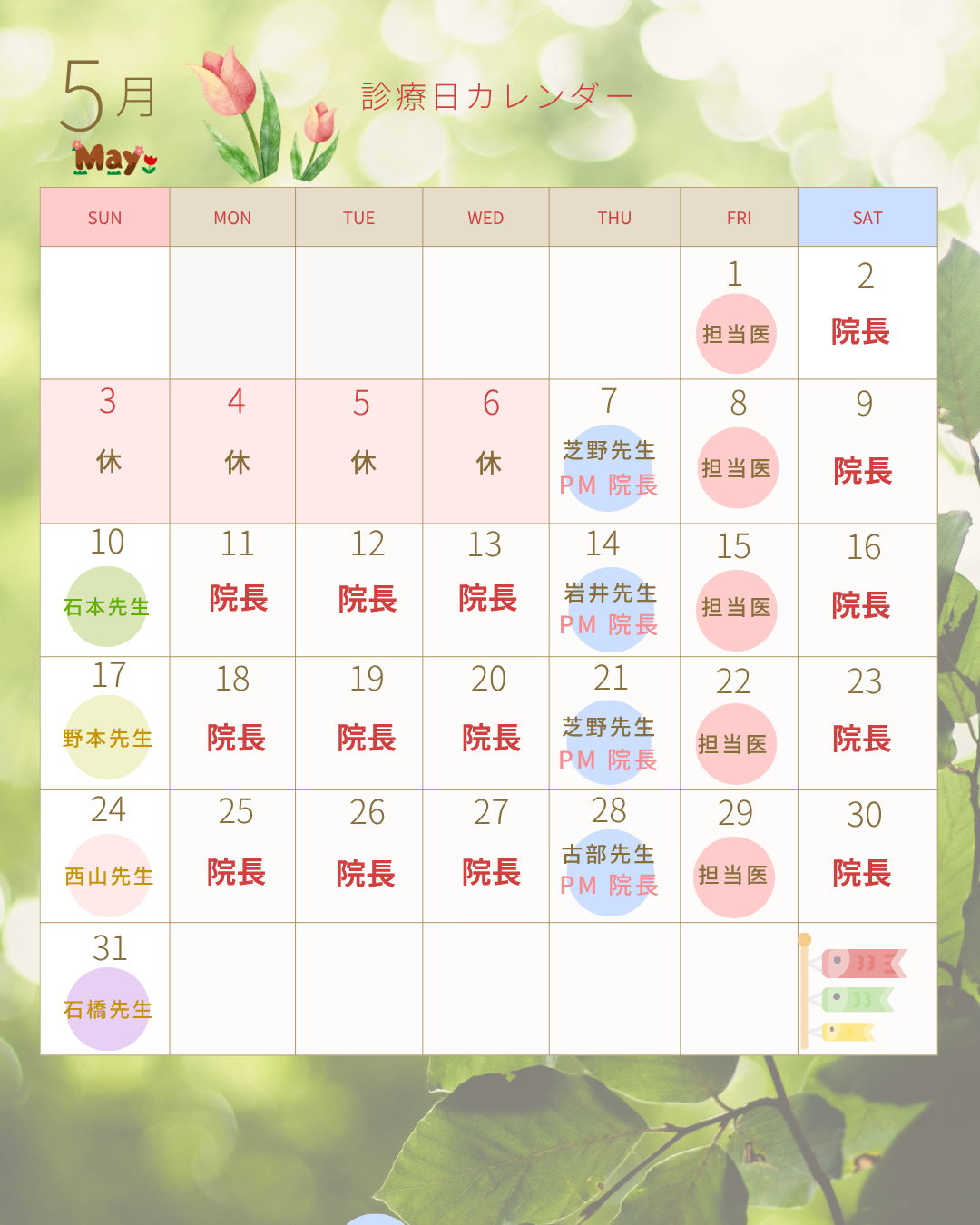 2026年5月 診療担当医師
