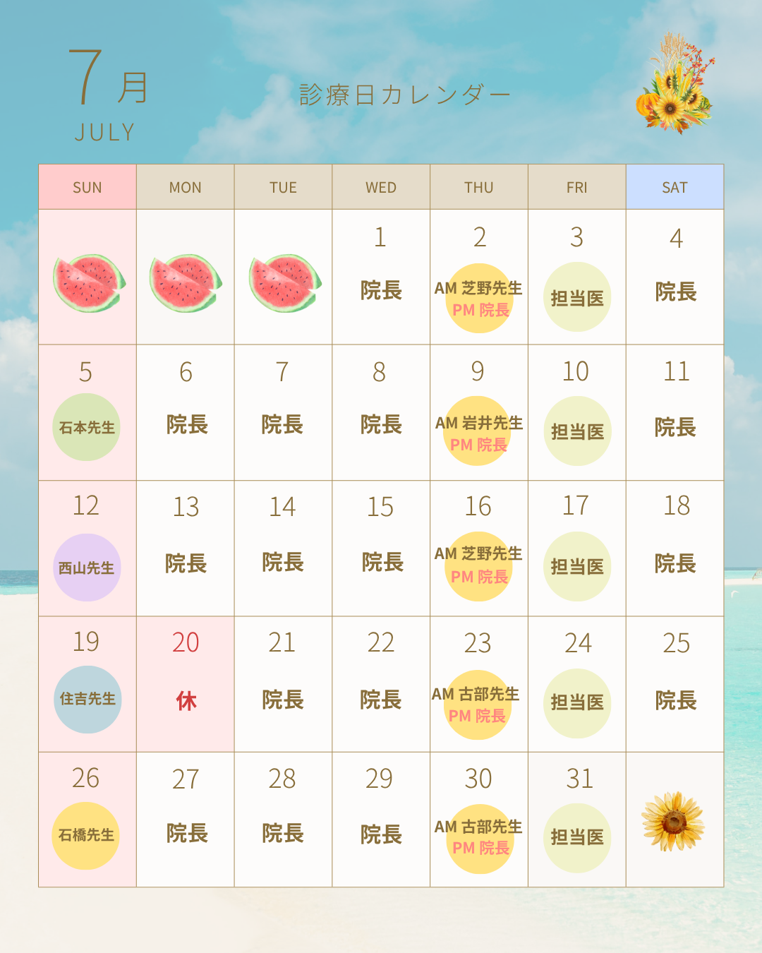 2026年7月 診療担当医師