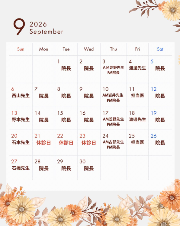 2026年9月 診療担当医師