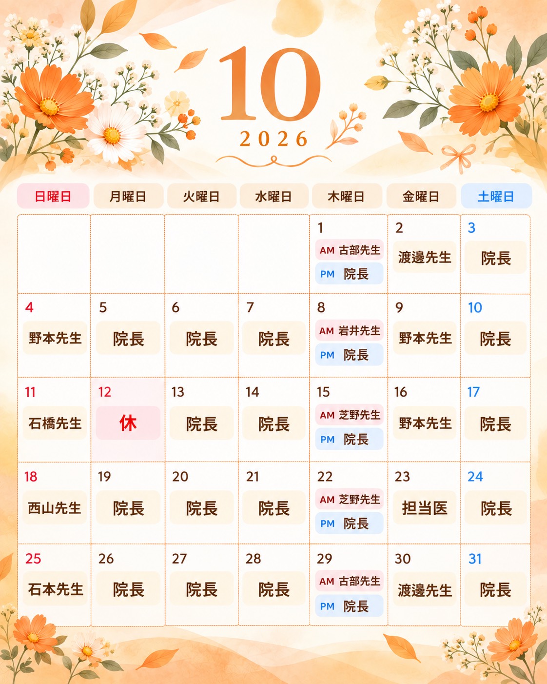2026年10月 診療担当医師