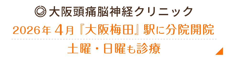 大阪頭痛脳神経クリニック 2026年4月 『大阪梅田』駅に分院開院 土曜・日曜も診療
