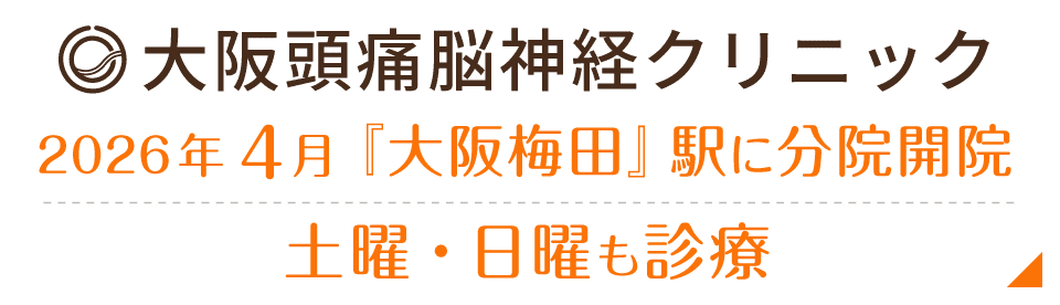 大阪頭痛脳神経クリニック 2026年4月 『大阪梅田』駅に分院開院 土曜・日曜も診療