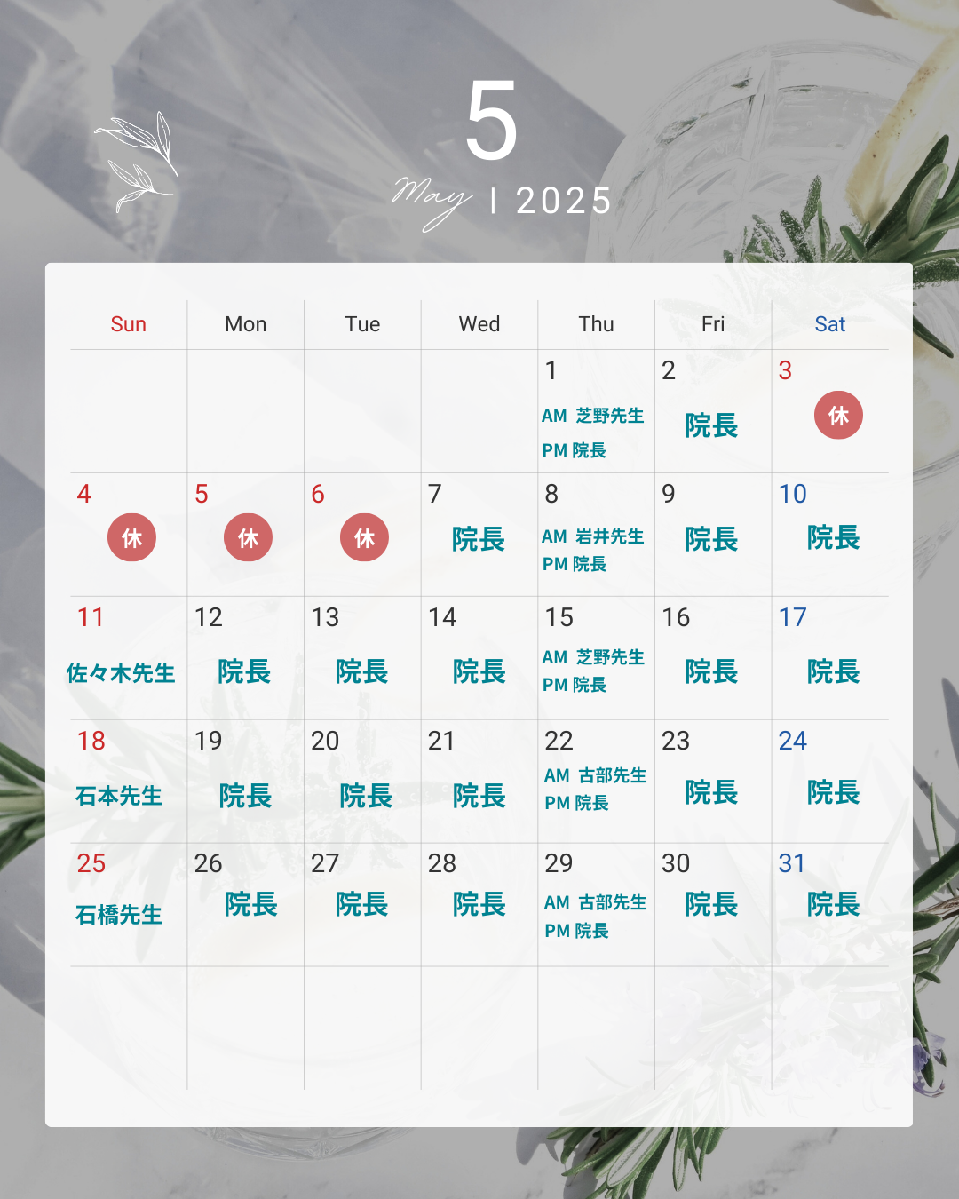 2025年5月 診療担当医師