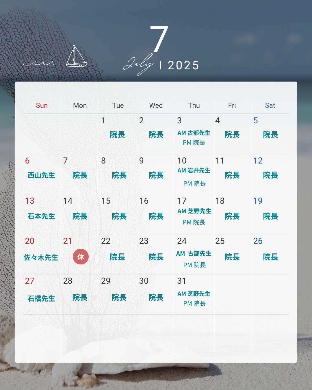 2025年7月 診療担当医師